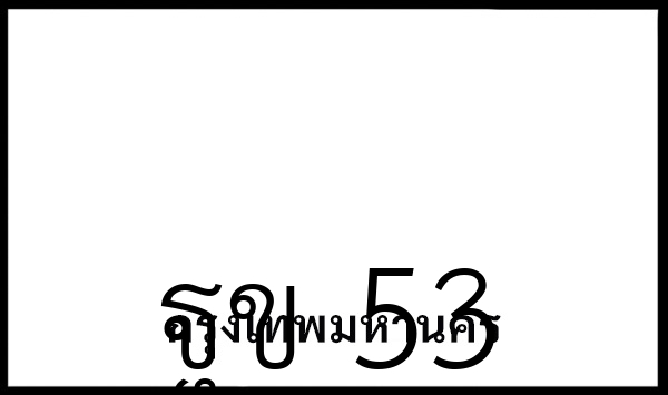 ฐข 53